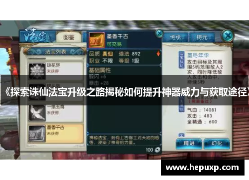 《探索诛仙法宝升级之路揭秘如何提升神器威力与获取途径》
