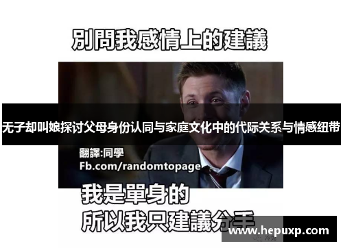 无子却叫娘探讨父母身份认同与家庭文化中的代际关系与情感纽带