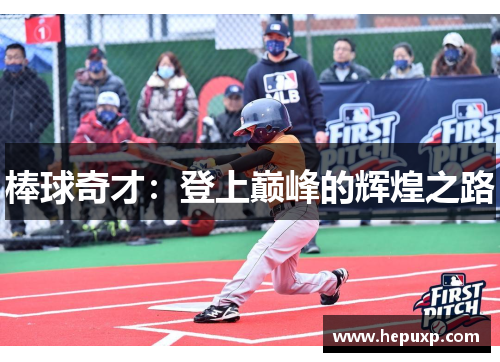 棒球奇才：登上巅峰的辉煌之路