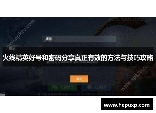 火线精英好号和密码分享真正有效的方法与技巧攻略