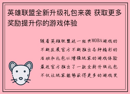 英雄联盟全新升级礼包来袭 获取更多奖励提升你的游戏体验