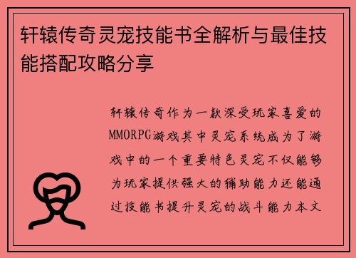 轩辕传奇灵宠技能书全解析与最佳技能搭配攻略分享