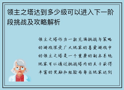 领主之塔达到多少级可以进入下一阶段挑战及攻略解析