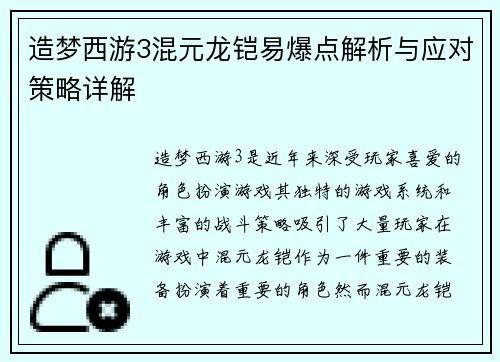 造梦西游3混元龙铠易爆点解析与应对策略详解