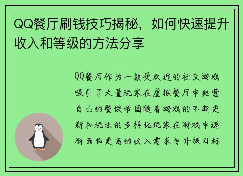 QQ餐厅刷钱技巧揭秘，如何快速提升收入和等级的方法分享