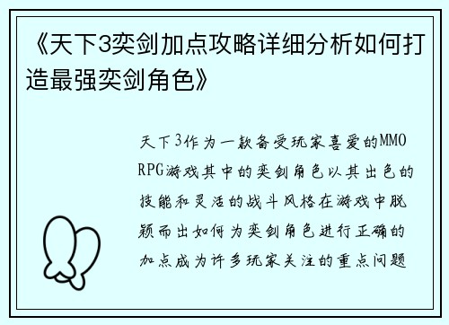 《天下3奕剑加点攻略详细分析如何打造最强奕剑角色》