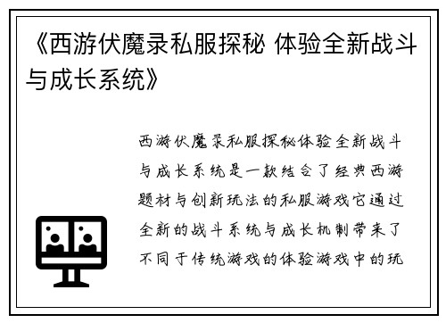 《西游伏魔录私服探秘 体验全新战斗与成长系统》