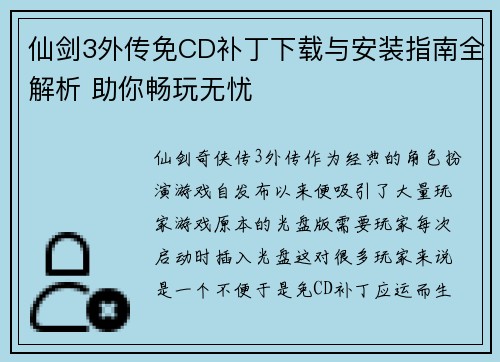 仙剑3外传免CD补丁下载与安装指南全解析 助你畅玩无忧