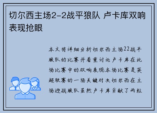 切尔西主场2-2战平狼队 卢卡库双响表现抢眼