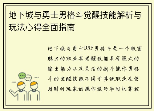 地下城与勇士男格斗觉醒技能解析与玩法心得全面指南
