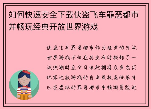 如何快速安全下载侠盗飞车罪恶都市并畅玩经典开放世界游戏