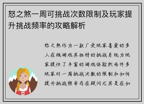怒之煞一周可挑战次数限制及玩家提升挑战频率的攻略解析