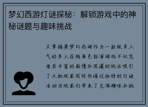 梦幻西游灯谜探秘：解锁游戏中的神秘谜题与趣味挑战