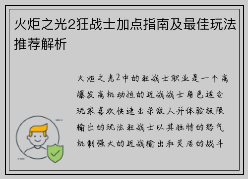 火炬之光2狂战士加点指南及最佳玩法推荐解析