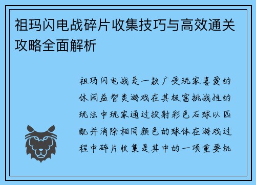 祖玛闪电战碎片收集技巧与高效通关攻略全面解析