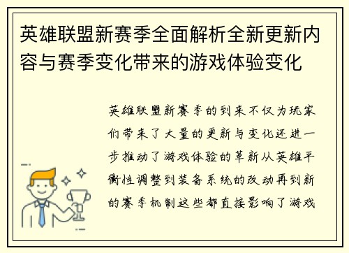 英雄联盟新赛季全面解析全新更新内容与赛季变化带来的游戏体验变化