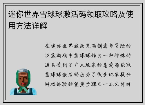 迷你世界雪球球激活码领取攻略及使用方法详解