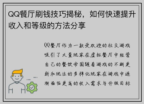 QQ餐厅刷钱技巧揭秘，如何快速提升收入和等级的方法分享