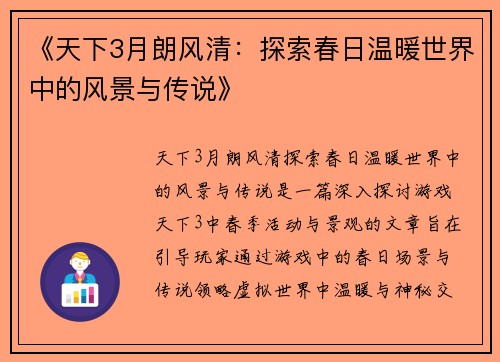 《天下3月朗风清：探索春日温暖世界中的风景与传说》