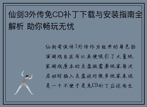 仙剑3外传免CD补丁下载与安装指南全解析 助你畅玩无忧