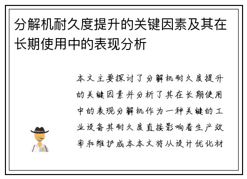 分解机耐久度提升的关键因素及其在长期使用中的表现分析