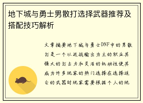 地下城与勇士男散打选择武器推荐及搭配技巧解析