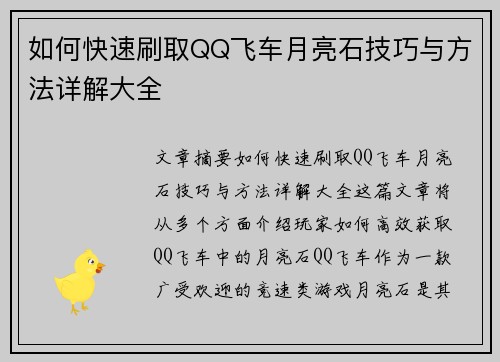 如何快速刷取QQ飞车月亮石技巧与方法详解大全