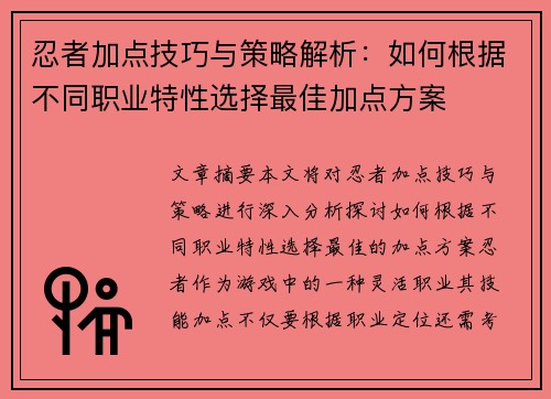 忍者加点技巧与策略解析：如何根据不同职业特性选择最佳加点方案