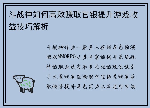斗战神如何高效赚取官银提升游戏收益技巧解析
