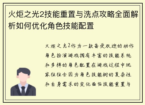 火炬之光2技能重置与洗点攻略全面解析如何优化角色技能配置