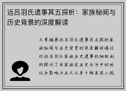 远吕羽氏遗事其五探析：家族秘闻与历史背景的深度解读