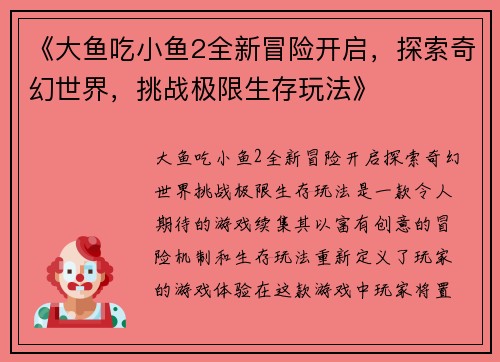 《大鱼吃小鱼2全新冒险开启，探索奇幻世界，挑战极限生存玩法》