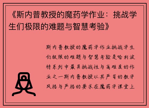 《斯内普教授的魔药学作业：挑战学生们极限的难题与智慧考验》