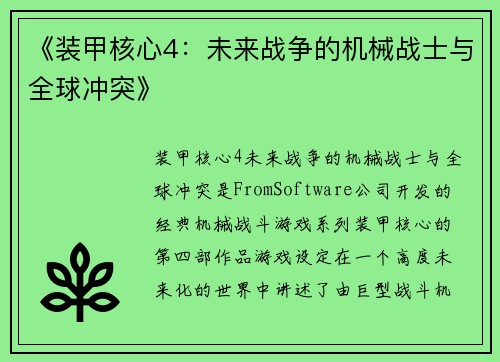 《装甲核心4：未来战争的机械战士与全球冲突》