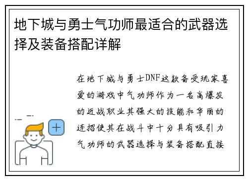 地下城与勇士气功师最适合的武器选择及装备搭配详解