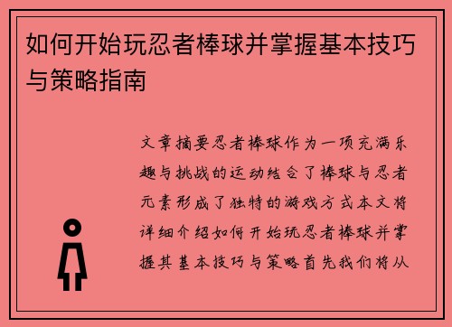 如何开始玩忍者棒球并掌握基本技巧与策略指南