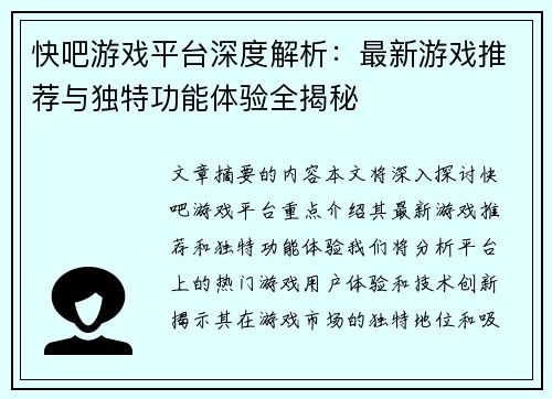 快吧游戏平台深度解析：最新游戏推荐与独特功能体验全揭秘