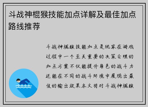 斗战神棍猴技能加点详解及最佳加点路线推荐