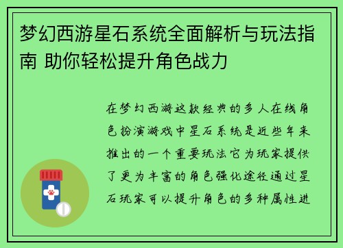 梦幻西游星石系统全面解析与玩法指南 助你轻松提升角色战力