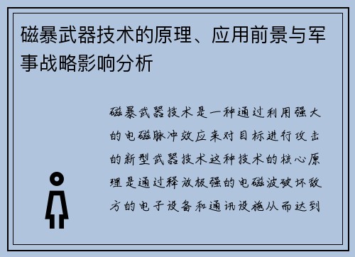 磁暴武器技术的原理、应用前景与军事战略影响分析