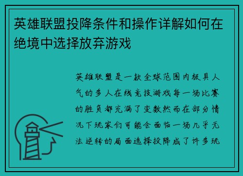 英雄联盟投降条件和操作详解如何在绝境中选择放弃游戏