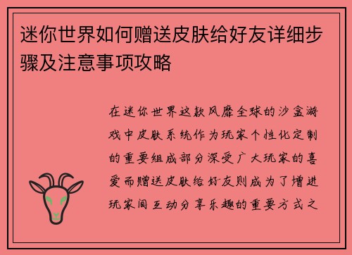 迷你世界如何赠送皮肤给好友详细步骤及注意事项攻略