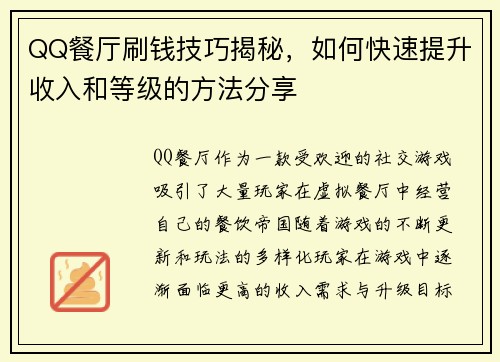 QQ餐厅刷钱技巧揭秘，如何快速提升收入和等级的方法分享