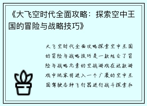 《大飞空时代全面攻略：探索空中王国的冒险与战略技巧》