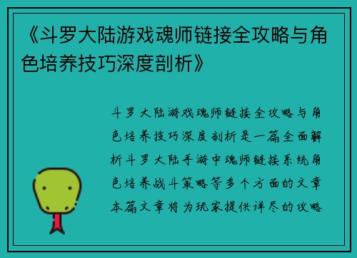 《斗罗大陆游戏魂师链接全攻略与角色培养技巧深度剖析》