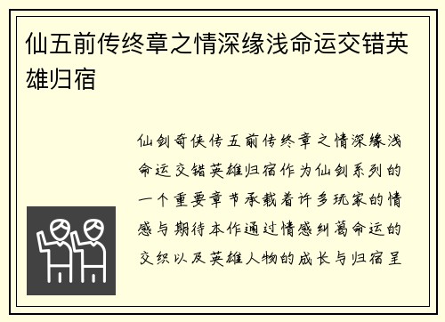 仙五前传终章之情深缘浅命运交错英雄归宿