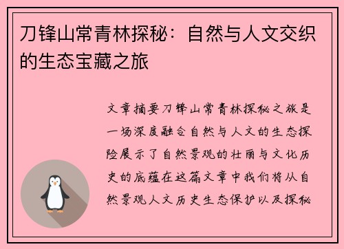 刀锋山常青林探秘：自然与人文交织的生态宝藏之旅