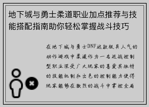 地下城与勇士柔道职业加点推荐与技能搭配指南助你轻松掌握战斗技巧