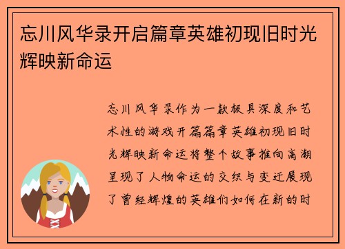 忘川风华录开启篇章英雄初现旧时光辉映新命运