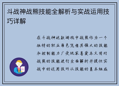 斗战神战熊技能全解析与实战运用技巧详解